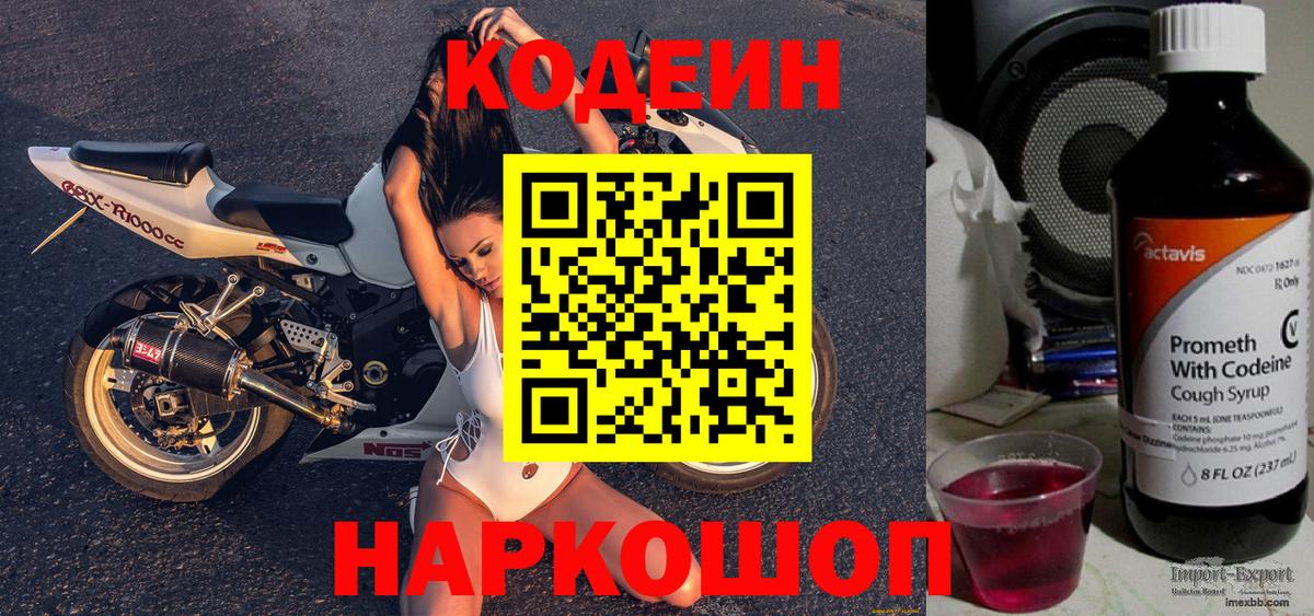 Codein Purple Drank  Codein напиток Lean (лин)  Ленинск-Кузнецкий  Вход с VPN 